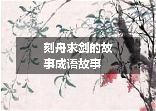 刻舟求剑的故事成语故事
