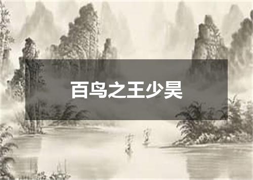 百鸟之王少昊