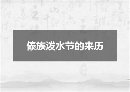 傣族泼水节的来历