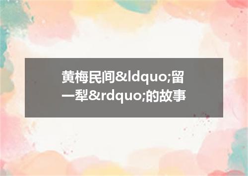 黄梅民间&ldquo;留一犁&rdquo;的故事