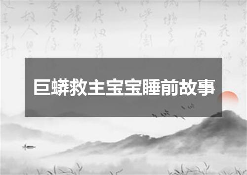 巨蟒救主宝宝睡前故事
