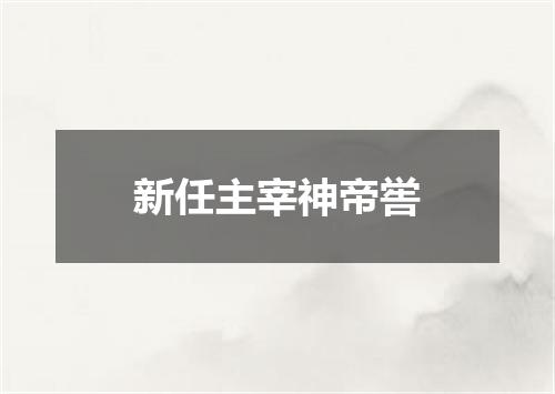新任主宰神帝喾