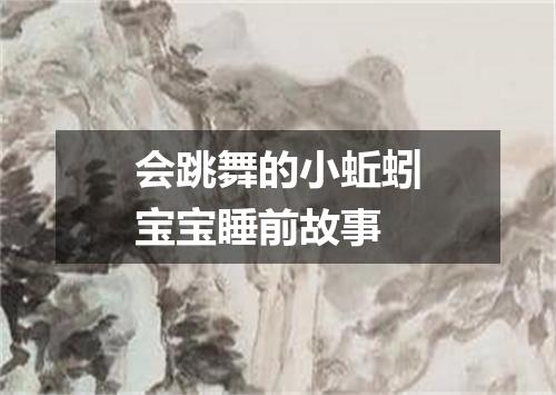 会跳舞的小蚯蚓宝宝睡前故事