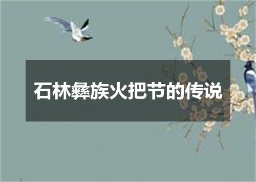 石林彝族火把节的传说