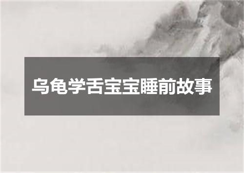 乌龟学舌宝宝睡前故事
