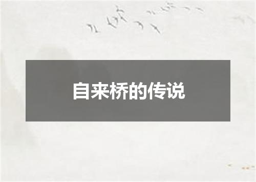 自来桥的传说
