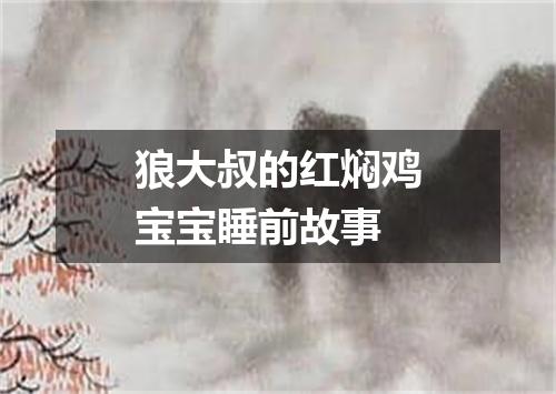 狼大叔的红焖鸡宝宝睡前故事