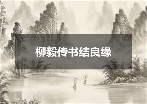 柳毅传书结良缘