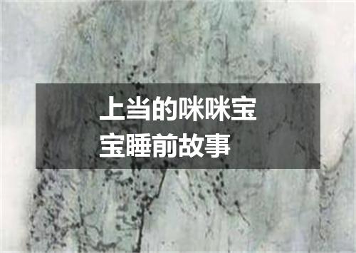 上当的咪咪宝宝睡前故事