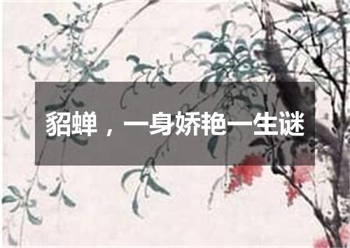 貂蝉，一身娇艳一生谜