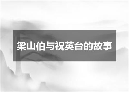 梁山伯与祝英台的故事