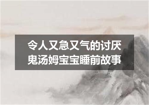 令人又急又气的讨厌鬼汤姆宝宝睡前故事