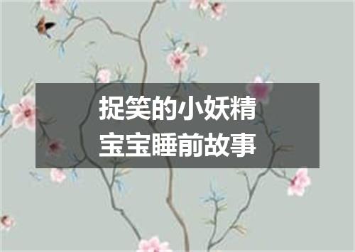 捉笑的小妖精宝宝睡前故事
