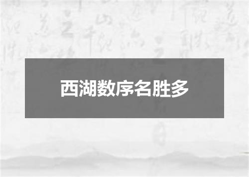 西湖数序名胜多