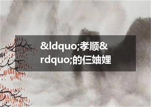 &ldquo;孝顺&rdquo;的仨妯娌