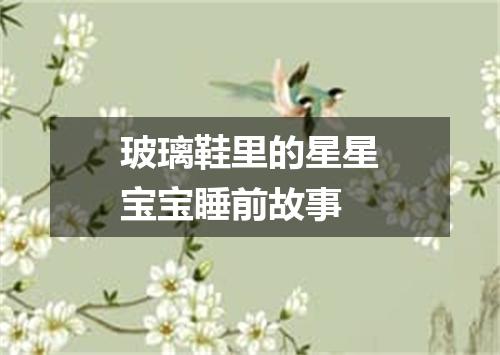 玻璃鞋里的星星宝宝睡前故事