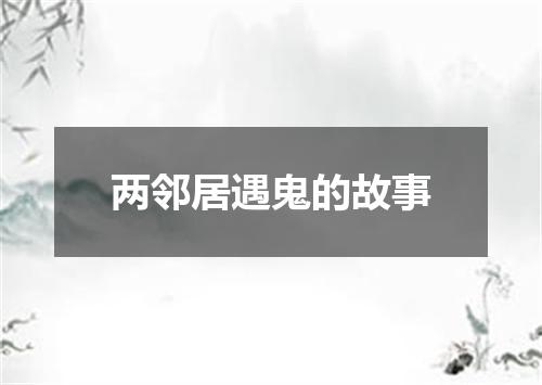两邻居遇鬼的故事