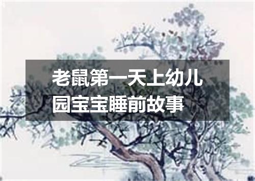 老鼠第一天上幼儿园宝宝睡前故事