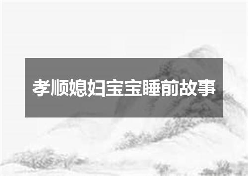 孝顺媳妇宝宝睡前故事