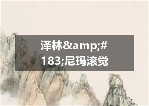 泽林·尼玛滚觉