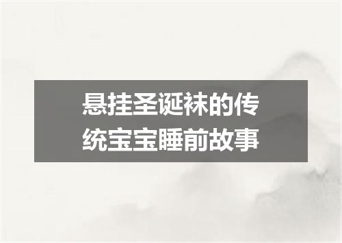 悬挂圣诞袜的传统宝宝睡前故事