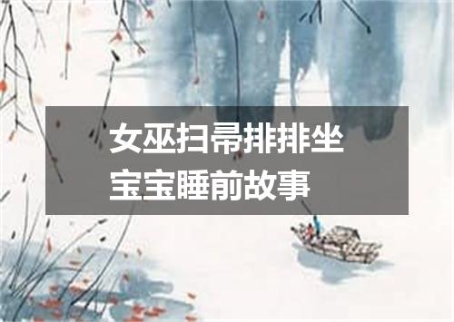 女巫扫帚排排坐宝宝睡前故事