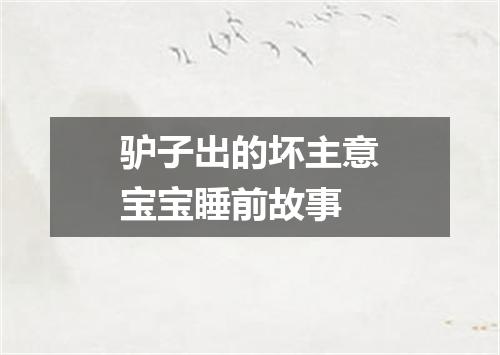 驴子出的坏主意宝宝睡前故事