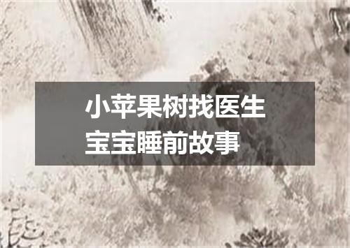小苹果树找医生宝宝睡前故事
