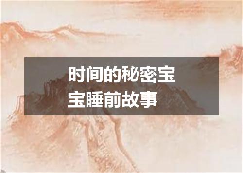 时间的秘密宝宝睡前故事