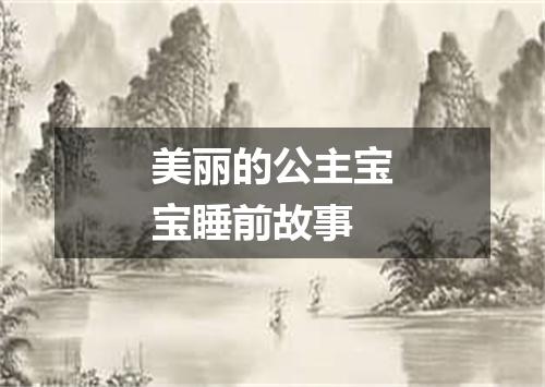 美丽的公主宝宝睡前故事