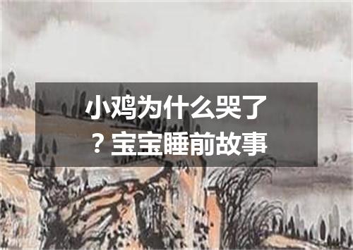 小鸡为什么哭了？宝宝睡前故事