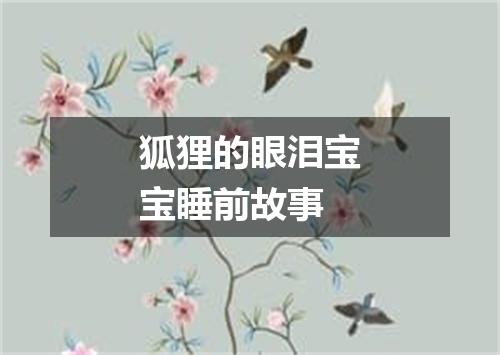 狐狸的眼泪宝宝睡前故事