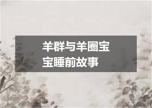 羊群与羊圈宝宝睡前故事