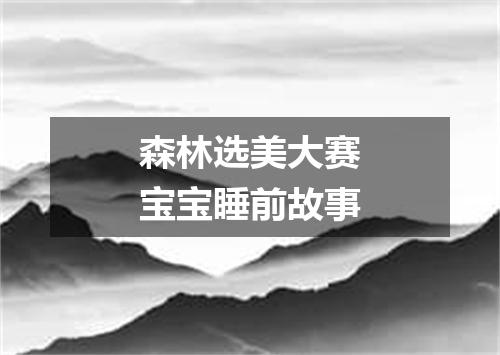 森林选美大赛宝宝睡前故事