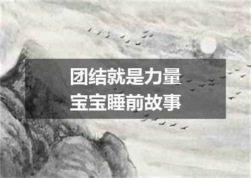 团结就是力量宝宝睡前故事