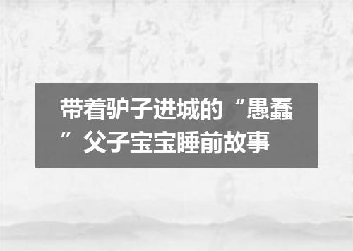 带着驴子进城的“愚蠢”父子宝宝睡前故事