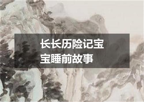 长长历险记宝宝睡前故事