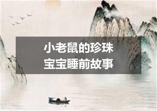 小老鼠的珍珠宝宝睡前故事
