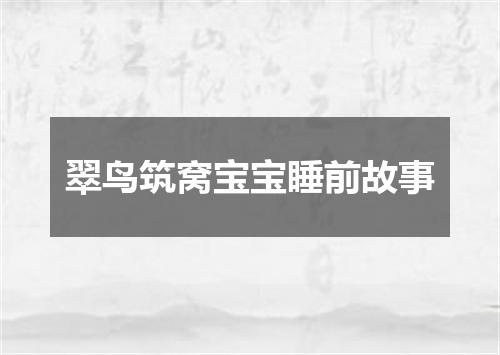 翠鸟筑窝宝宝睡前故事