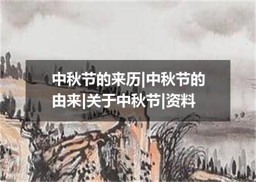 中秋节的来历|中秋节的由来|关于中秋节|资料