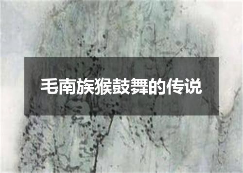 毛南族猴鼓舞的传说
