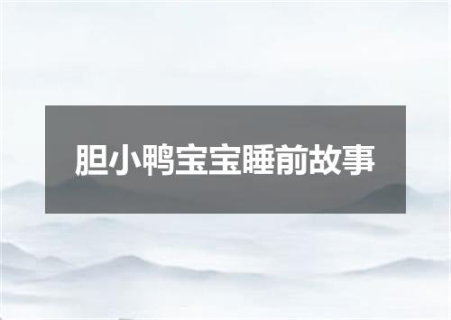胆小鸭宝宝睡前故事