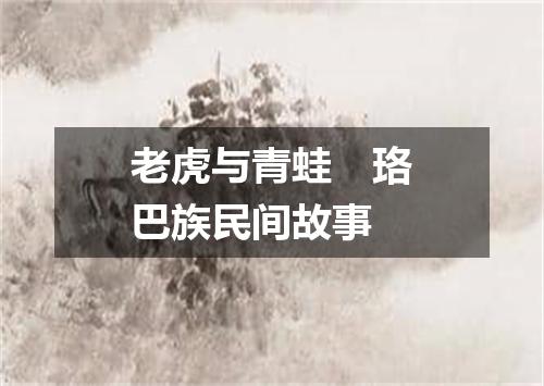 老虎与青蛙　珞巴族民间故事