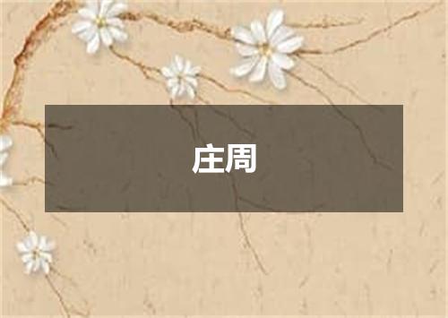 庄周