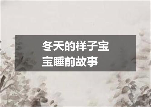 冬天的样子宝宝睡前故事