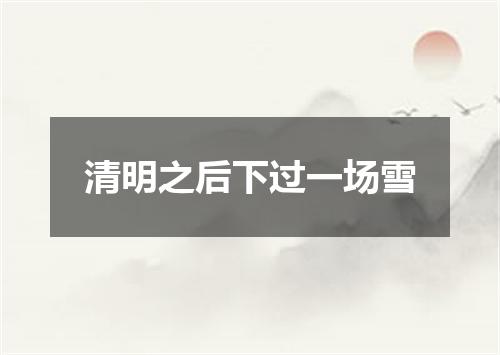 清明之后下过一场雪
