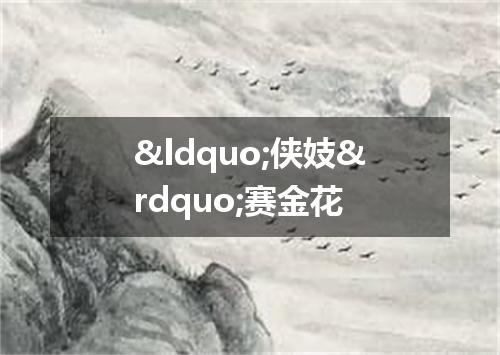 &ldquo;侠妓&rdquo;赛金花