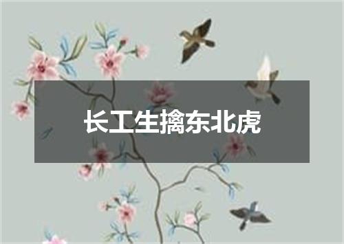 长工生擒东北虎