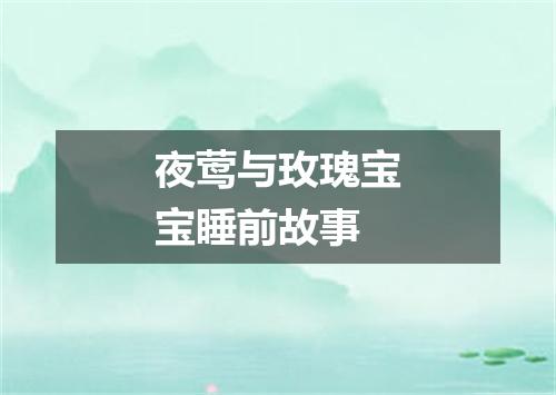 夜莺与玫瑰宝宝睡前故事