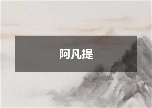 阿凡提